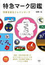 【中古】 旅鉄BOOKS 010 特急マーク図鑑 列車を彩るトレインマーク