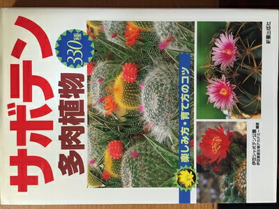 【中古】 サボテン・多肉植物330種: 楽しみ方・育て方のコツ