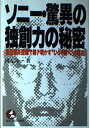【中古】 ソニー・驚異の独創力の秘密: 盛田昭夫語録で解き明かすひとり勝ちの理由 (KOU BUSINESS)