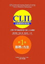 【中古】 CLIL(クリル) 内容言語統合型学習 上智大学外国語教育の新たなる挑戦 第1巻 原理と方法
