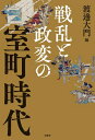 【中古】 戦乱と政変の室町時代