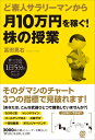 【中古】(新古品・未使用品) ど素人サラリーマンから月10万円を稼ぐ! 株の授業