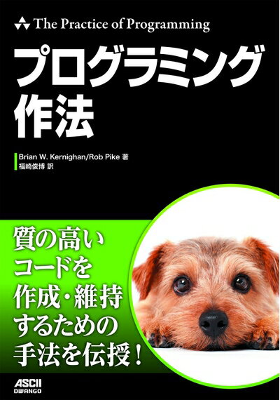 【中古】 プログラミング作法