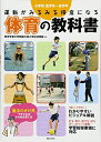 【中古】 運動がみるみる得意になる 体育の教科書