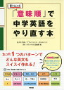 【中古】 「意味順」で中学英語をやり直す本