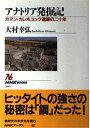 【中古】 アナトリア発掘記 ~カマン・カレホユック遺跡の二十年 (NHKブックス)