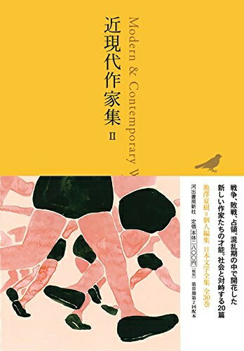 【中古】 近現代作家集 II ((池澤夏樹=個人編集 日本文学全集27))