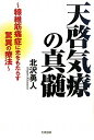 【中古】(新古品・未使用品) 天啓気療の真髄: 線維筋痛症に光をもたらす驚異の療法