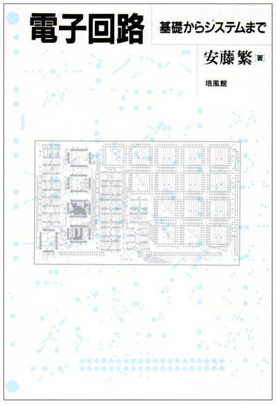 【中古】 電子回路: 基礎からシステムまで