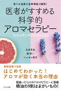 【中古】 医者がすすめる科学的アロマセラピー~香りの効果を自律神経で解明! ~