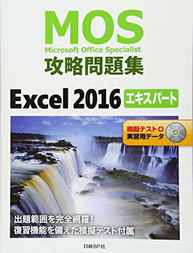 【中古】(新古品・未使用品) MOS攻略問題集Excel 2016エキスパート