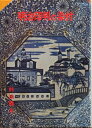 【中古】 明治印判の染付