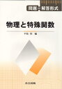 【中古】 問題―解答形式 物理と特殊関数