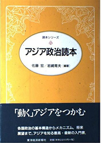 【中古】 アジア政治読本 (読本シリーズ)