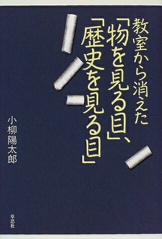 【中古】 教室から消えた物を見る目、歴史を見る目