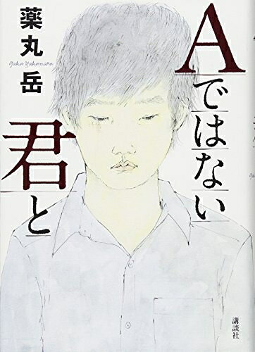 【中古】 Aではない君と