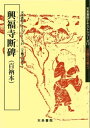 【中古】(新古品・未使用品) 興福寺断碑: 百衲本 (4)
