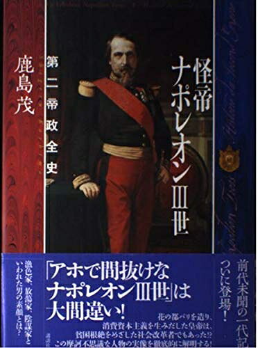 【お届け日について】お届け日の"指定なし"で、記載の最短日より早くお届けできる場合が多いです。お品物をなるべく早くお受け取りしたい場合は、お届け日を"指定なし"にてご注文ください。お届け日をご指定頂いた場合、ご注文後の変更はできかねます。【要注意事項】掲載されておりますお写真画像は全てイメージとなり、お送りするものを保証するものではございませんので、必ず下記事項を一読ください。【お品物お届けまでの流れについて】・ご注文：24時間365日受け付けております。・ご注文の確認と入金：入金*が完了いたしましたらお品物の手配をさせていただきます・お届け：商品ページにございます最短お届け日数±3日前後でのお届けとなります。*前払いやお支払いが遅れた場合は入金確認後配送手配となります、ご理解くださいますようお願いいたします。【中古品の不良対応について】・お品物に不具合がある場合、到着より7日間は返品交換対応*を承ります。初期不良がございましたら、購入履歴の「ショップへお問い合わせ」より不具合内容を添えてご連絡ください。*代替え品のご提案ができない場合ご返金となりますので、ご了承ください。・お品物販売前に動作確認をしておりますが、中古品という特性上配送時に問題が起こる可能性もございます。お手数おかけいたしますが、お品物ご到着後お早めにご確認をお願い申し上げます。【在庫切れ等について】弊社は他モールと併売を行っている兼ね合いで、在庫反映システムの処理が遅れてしまい在庫のない商品が販売中となっている場合がございます。完売していた場合はメールにてご連絡いただきますの絵、ご了承ください。【重要】・当社中古品は、製品を利用する上で問題のないものを取り扱っておりますので、ご安心して、ご購入いただければ幸いです。・商品の画像及びシリアルナンバーを弊社の方で控えておりますので、すり替え・模造品対策店舗として安心してお買い求めください。・中古本の特性上【ヤケ、破れ、折れ、メモ書き、匂い、レンタル落ち】等がある場合がございます。・レンタル落ちの場合、タグ等が張り付いている場合がございますが、使用する上で問題があるものではございません。・商品名に【付属、特典、○○付き、ダウンロードコード】等の記載があっても中古品の場合は基本的にこれらは付属致しません。下記はメーカーインフォになりますため、保証等の記載がある場合や、付属品詳細の記載がある場合がございますが、こちらの製品は中古品ですのでメーカー保証の対象外となり、付属品に関しましても、製品の機能として損なわない付属品（保存袋、ストラップ...ect）は基本的には付属いたしません。かならずご理解いただいた上で、ご購入ください。怪帝ナポレオン3世