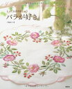 【中古】(新古品・未使用品) とっておきの刺しゅう バラが好き