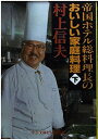 【中古】 帝国ホテル総料理長のおいしい家庭料理 下 (中公文庫 ビジュアル版 む 2-2)