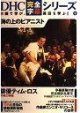 【中古】 海の上のピアニスト: The legend of 1900 (DHC完全字幕シリーズ 6)