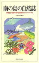 【中古】(新古品・未使用品) 南の島の自然誌: 沖縄と小笠原の海洋生物研究のフィールドから