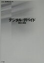 【中古】 デジタル・デバイド: 構造と課題