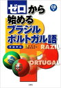 【中古】 ゼロから始めるブラジル・ポルトガル語―文法中心