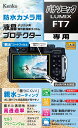 【中古】(新古品・未使用品) Kenko 液晶保護フィルム 液晶プロテクター 親水タイプ Panasonic LUMIX FT7用 防曇コーティング セルフクリ...