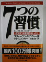 【中古】(新古品・未使用品) 7つの習慣-成功には原則があった!
