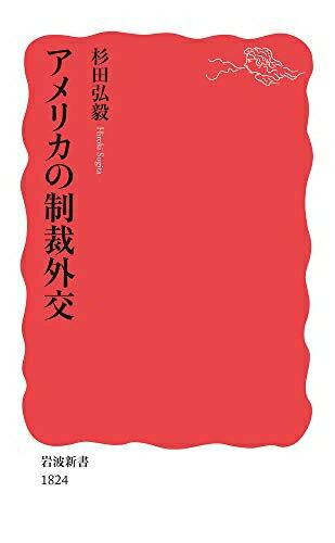 【中古】（新古品・未使用品） アメリカの制裁外交 (岩波新書 新赤版 1824)