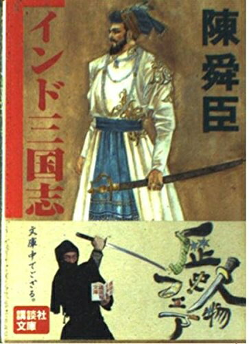 【中古】 インド三国志 (講談社文庫 ち 1-56)