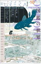【中古】(新古品・未使用品) ユリイカ 2018年10月号 特集=図鑑の世界