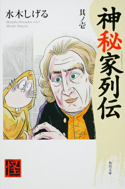 【中古】 神秘家列伝 其ノ壱 (角川ソフィア文庫 307 怪BOOKS)