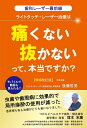 【中古】(新古品・未使用品) 歯科レーザー最前線 ライトタッチ・レーザー治療は「痛くない」「抜かない」って、本当ですか? 増補改訂版