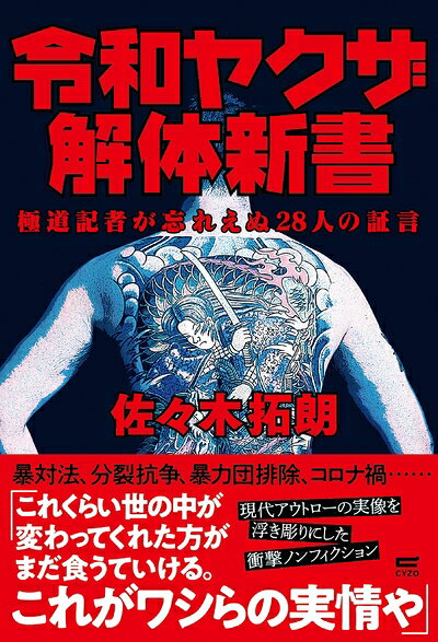 【お届け日について】お届け日の"指定なし"で、記載の最短日より早くお届けできる場合が多いです。お品物をなるべく早くお受け取りしたい場合は、お届け日を"指定なし"にてご注文ください。お届け日をご指定頂いた場合、ご注文後の変更はできかねます。【要注意事項】掲載されておりますお写真画像は全てイメージとなり、お送りするものを保証するものではございませんので、必ず下記事項を一読ください。【お品物お届けまでの流れについて】・ご注文：24時間365日受け付けております。・ご注文の確認と入金：入金*が完了いたしましたらお品物の手配をさせていただきます・お届け：商品ページにございます最短お届け日数±3日前後でのお届けとなります。*前払いやお支払いが遅れた場合は入金確認後配送手配となります、ご理解くださいますようお願いいたします。【中古品の不良対応について】・お品物に不具合がある場合、到着より7日間は返品交換対応*を承ります。初期不良がございましたら、購入履歴の「ショップへお問い合わせ」より不具合内容を添えてご連絡ください。*代替え品のご提案ができない場合ご返金となりますので、ご了承ください。・お品物販売前に動作確認をしておりますが、中古品という特性上配送時に問題が起こる可能性もございます。お手数おかけいたしますが、お品物ご到着後お早めにご確認をお願い申し上げます。【在庫切れ等について】弊社は他モールと併売を行っている兼ね合いで、在庫反映システムの処理が遅れてしまい在庫のない商品が販売中となっている場合がございます。完売していた場合はメールにてご連絡いただきますの絵、ご了承ください。【重要】・当社中古品は、製品を利用する上で問題のないものを取り扱っておりますので、ご安心して、ご購入いただければ幸いです。・商品の画像及びシリアルナンバーを弊社の方で控えておりますので、すり替え・模造品対策店舗として安心してお買い求めください。・中古本の特性上【ヤケ、破れ、折れ、メモ書き、匂い、レンタル落ち】等がある場合がございます。・レンタル落ちの場合、タグ等が張り付いている場合がございますが、使用する上で問題があるものではございません。・商品名に【付属、特典、○○付き、ダウンロードコード】等の記載があっても中古品の場合は基本的にこれらは付属致しません。下記はメーカーインフォになりますため、保証等の記載がある場合や、付属品詳細の記載がある場合がございますが、こちらの製品は中古品ですのでメーカー保証の対象外となり、付属品に関しましても、製品の機能として損なわない付属品（保存袋、ストラップ...ect）は基本的には付属いたしません。かならずご理解いただいた上で、ご購入ください。令和ヤクザ解体新書〜極道記者が忘れえぬ28人の証言〜