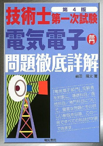 【中古】 技術士第一次試験電気電子部門問題徹底詳解