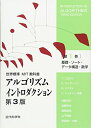 【中古】 アルゴリズムイントロダクション 第3版 第1巻: 基礎・ソート・データ構造・数学 (世界標準MIT教科書)