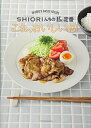 【中古】(新古品・未使用品) これ、おいしいね! SHIORIんちのthe定番 (講談社MOOK)