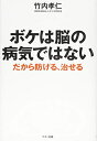 【中古】(新古品・未使用品) ボケは脳の病気ではない (だから防げる、治せる)