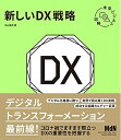 【中古】(新古品・未使用品) 未来ビジネス図解 新しいDX戦略〈デジタルトランスフォーメーション 成功する変革〉
