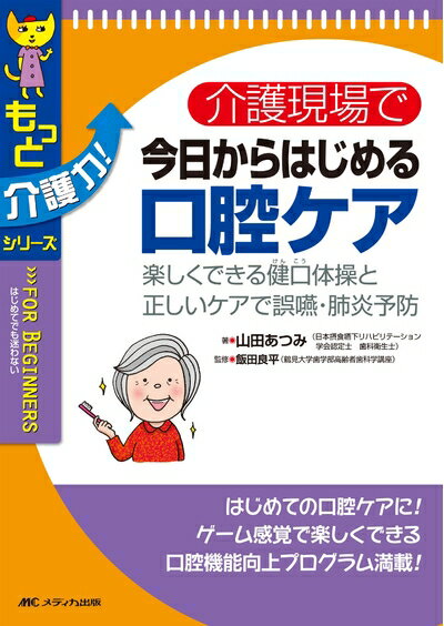 Rakuten - 【中古】（新古品・未使用品） 介護現場で今日からはじめる口腔ケア: 楽しくできる健口体操と正しいケアで誤嚥・肺炎予防 (もっと介護力!シリーズ)