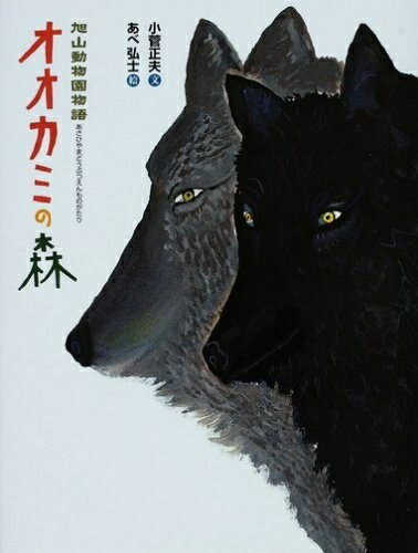 【中古】 旭山動物園物語 オオカミの森