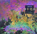 【中古】(新古品・未使用品) 四季優游: 牛丸敏之写真集 心にひびく、自然の小さな声を求めて