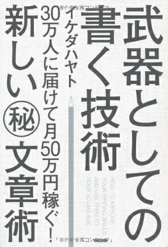 【お届け日について】お届け日の"指定なし"で、記載の最短日より早くお届けできる場合が多いです。お品物をなるべく早くお受け取りしたい場合は、お届け日を"指定なし"にてご注文ください。お届け日をご指定頂いた場合、ご注文後の変更はできかねます。【要注意事項】掲載されておりますお写真画像は全てイメージとなり、お送りするものを保証するものではございませんので、必ず下記事項を一読ください。【お品物お届けまでの流れについて】・ご注文：24時間365日受け付けております。・ご注文の確認と入金：入金*が完了いたしましたらお品物の手配をさせていただきます・お届け：商品ページにございます最短お届け日数±3日前後でのお届けとなります。*前払いやお支払いが遅れた場合は入金確認後配送手配となります、ご理解くださいますようお願いいたします。【中古品の不良対応について】・お品物に不具合がある場合、到着より7日間は返品交換対応*を承ります。初期不良がございましたら、購入履歴の「ショップへお問い合わせ」より不具合内容を添えてご連絡ください。*代替え品のご提案ができない場合ご返金となりますので、ご了承ください。・お品物販売前に動作確認をしておりますが、中古品という特性上配送時に問題が起こる可能性もございます。お手数おかけいたしますが、お品物ご到着後お早めにご確認をお願い申し上げます。【在庫切れ等について】弊社は他モールと併売を行っている兼ね合いで、在庫反映システムの処理が遅れてしまい在庫のない商品が販売中となっている場合がございます。完売していた場合はメールにてご連絡いただきますの絵、ご了承ください。【重要】・当社中古品は、製品を利用する上で問題のないものを取り扱っておりますので、ご安心して、ご購入いただければ幸いです。・商品の画像及びシリアルナンバーを弊社の方で控えておりますので、すり替え・模造品対策店舗として安心してお買い求めください。・中古本の特性上【ヤケ、破れ、折れ、メモ書き、匂い、レンタル落ち】等がある場合がございます。・レンタル落ちの場合、タグ等が張り付いている場合がございますが、使用する上で問題があるものではございません。・商品名に【付属、特典、○○付き、ダウンロードコード】等の記載があっても中古品の場合は基本的にこれらは付属致しません。下記はメーカーインフォになりますため、保証等の記載がある場合や、付属品詳細の記載がある場合がございますが、こちらの製品は中古品ですのでメーカー保証の対象外となり、付属品に関しましても、製品の機能として損なわない付属品（保存袋、ストラップ...ect）は基本的には付属いたしません。かならずご理解いただいた上で、ご購入ください。武器としての書く技術