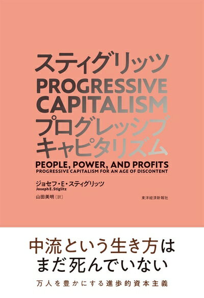 【中古】(新古品・未使用品) スティグリッツ PROGRESSIVE CAPITALISM(プログレッシブ キャピタリズム): 利益はみんなのために