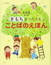 【中古】 4・5・6さいの きもちをつたえる ことばのえほん (講談社の年齢で選ぶ知育絵本)