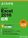 【中古】(新古品・未使用品) Microsoft Excel 2016 応用