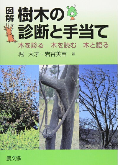 【中古】 図解樹木の診断と手当て: 木を診る木を読む木と語る