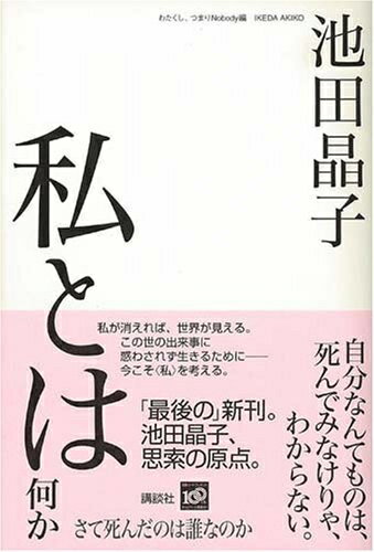 【中古】 私とは何か さて死んだのは誰なのか